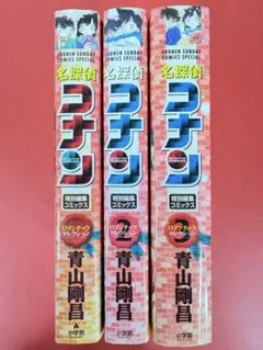 漫画コミック【名探偵コナン 特別編集 ロマンチックセレクション1-3巻セット】