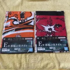 一番くじ　ワンピースEX  E賞悪魔の実タオル