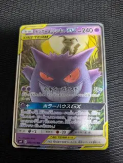 ゲンガー＆ミミッキュGX RR SM9 タッグボルト 038/095