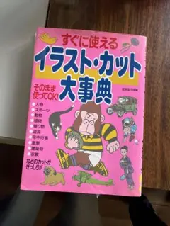 すぐに使えるイラスト・カット大事典