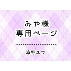 みや様　専用ページ
