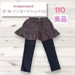【美品】スカッツ スカート レギンス 110 Ampersand