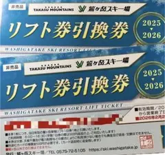 2026年最新】鷲ヶ岳 リフト券の人気アイテム - メルカリ