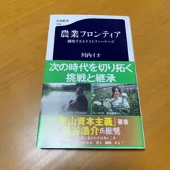 農業フロンティア 越境するネクストファーマーズ　　s83