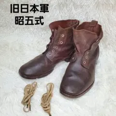 美品 レア 陸上自衛隊 旧型半長靴 フジ製靴製 茶色 25.5センチ