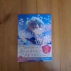 さよなら、灰色の世界