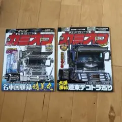 カミオン 2025年12月号 2026年6月号 2冊セットのサムネイル