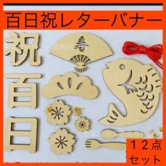 レターバナー 熨斗アート 祝百日 百日祝い 100日 お食い初め