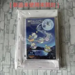 【新品未使用未開封】　映画　すみっコぐらし　青い月夜のまほうのコ　blu-ray
