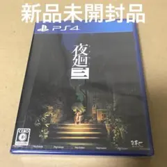 2026年最新】夜廻三 限定版の人気アイテム - メルカリ