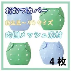 おむつカバー　4枚　グリーン　水色　　男の子　メッシュ　夏用
