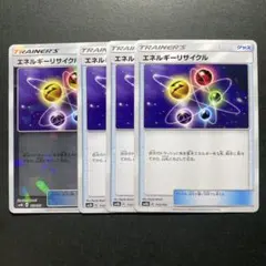 エネルギーリサイクル 4枚セット