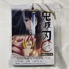 鬼滅の刃 刀鍛冶の里編 場面写ブロマイドくじ　ED エンディング