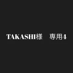 TAKASHI様　専用3