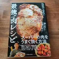 最強の肉レシピ スーパーの肉をうまく焼く方法