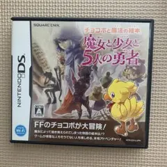 チョコボと魔法の絵本 魔女と少女と5人の勇者【ケース付き】【動作確認済み】