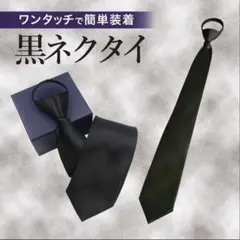 【新品】大人気　フォーマルネクタイ　ネクタイ黒　礼服用　ワンタッチ　簡単装着