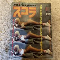 lui japon スコラ　1982年　創刊号