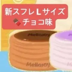 Mellojoy メロジョイ 贅沢スフレ チョコレート 新品未開封 スクイーズ