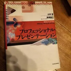 プロフェッショナル・プレゼンテーション