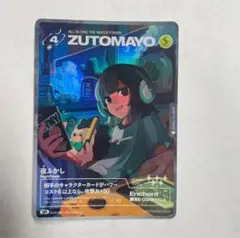 zutomayoカード 夜ふかし