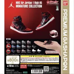 カプセルトイNIKE Air Jordan 1 High 85 2点まとめ売り