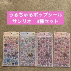 サンリオ　うるちゅるポップシール　4種セット