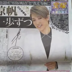 新聞記事☆真風涼帆☆宝塚☆美 少年☆BTS