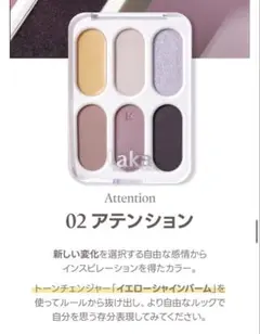 Laka フォーエバー6アイパレット 02 アテンションのサムネイル