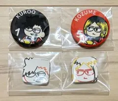 【新品】ハイキュー!! ジロリかくかん&刺繍缶バッジ黒尾鉄朗・弧爪研磨4点セット
