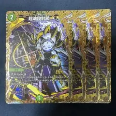 超魂設計図 シークレット