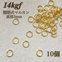 高品質　14kgf 開閉式　マルカン　直径　3mm 10個　ゴールド　素材