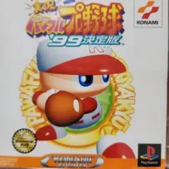パワプロプロ野球'99決定版