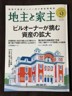 地主と家主 2025年9月号