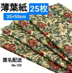 No.102　薄葉紙　ベージュ地×赤と白のお花柄　25枚