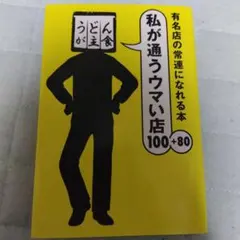 私が通うウマい店 100+80