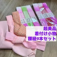超美品　腰紐　和装小物　着物　着付け小物　腰紐　正絹　化繊　ポリ　絹　9本セット