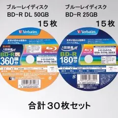 ブルーレイディスクBD-R DL 15枚 + BD-R 15枚 合計30枚セット