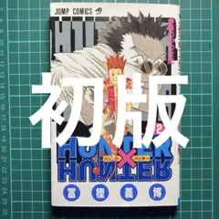 2026年最新】ハンターハンター 2 初版の人気アイテム - メルカリ