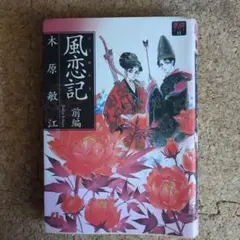 風恋記 セット (前編・中編・後編)　木原敏江