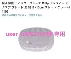 ＊新品未使用＊Miffy スクエアプレートストーングレーのサムネイル