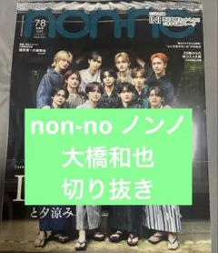 non-no　ノンノ　2025年　7・8月号　大橋和也　切り抜き