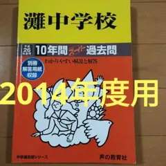 2026年最新】灘中学校 声の教育社の人気アイテム - メルカリ