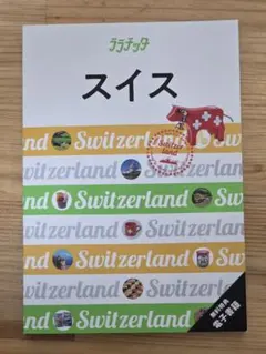 ララチッタ スイス ガイドブック