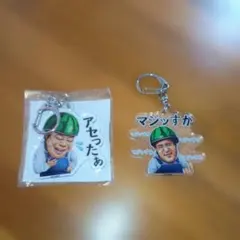 キーホルダー】出川哲朗の充電させてもらえませんか？ - メルカリ