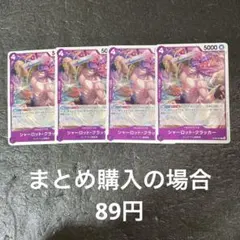 ワンピースカード シャーロット・クラッカー C OP08-064 4枚