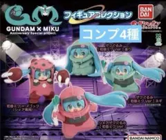GUNDAM × MIKU 初音ミク ガンダム フィギュア　全４種　コンプ