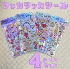 ぷくぷく シャカシャカシール 4枚セット カプセルシール 3D立体 ぷっくり