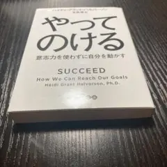 やってのける