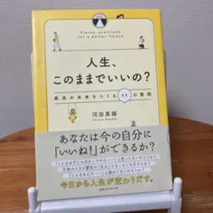 人生、このままでいいの? 最高の未来をつくる11の質問　河田真誠
